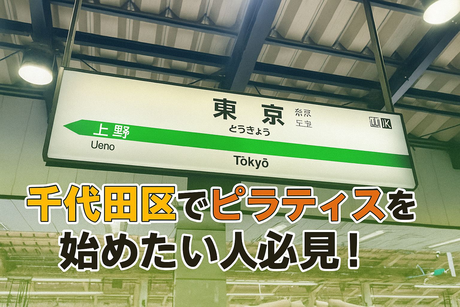 千代田区のピラティス口コミおすすめスタジオ
