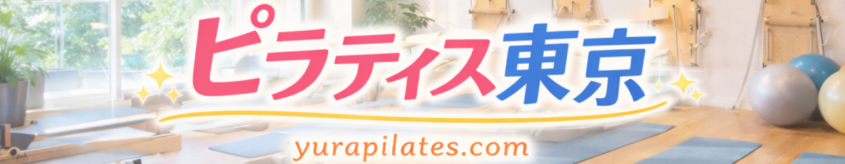 ピラティス東京 口コミ おすすめランキング